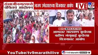 Sambhaji Nagar मध्ये वंचितचं आंदोलन भाजप उमेदवारांच्या विजयावर आक्षेप