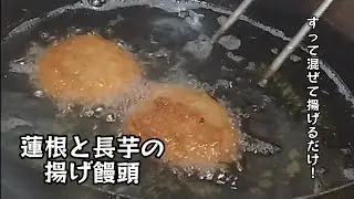 蓮根と長芋の揚げ饅頭