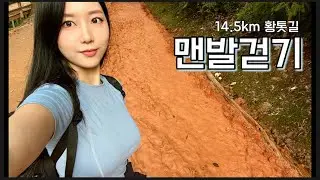 국내 최장, 황톳길 ‘14.5km’ 맨발걷기 / 계족산 트레킹 / 어싱
