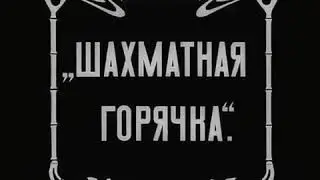 Шахматная горячка (1925)