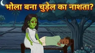 खेत वाली चुड़ैल से कैसे बचा भोला? | Horror Stories | Hindi kahaniya | Moral Story | Bedtime Stories