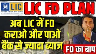 LIC FD Scheme || Highest Interest than Bank FD ||LIC Best Investment Scheme