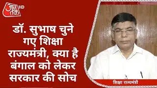 शिक्षा राज्यमंत्री के तौर पर चुने गए Dr. Subhash Sarkar, Bengal को लेकर क्या है BJP की सोच?
