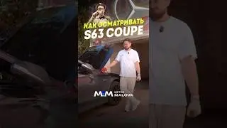 Как осмотреть S63 AMG COUPE? #методмалова #автоподбор #s63amg #w217amg #m157 #автоэксперт #москва