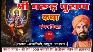 🚩 Day 5 ..श्री गरुड़ पुराण कथा पंचम दिवस का सीधा प्रसारण 🙏 🌹  swami sanjivan giri 👏