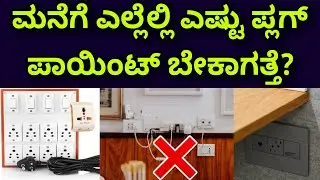 ಆಮೇಲೆ ತಲೆ ಚಚ್ಚಿ ಕೊಳ್ಳ ಬೇಡಿ || Electric plug points in home || construction in kannada