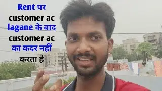 AC rent पर लगा देने से customer ac को गधा की तरह use करने लगता है, air conditioner tent problem