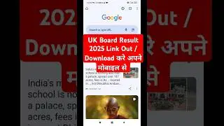UK Board Result 2025 जारी हुआ | UK Board Result चेक कैसे करें? #ukboard #result2025
