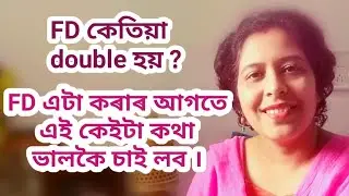 FD ক এটা ভাল Investment হিচাপে লওঁক । @BIZFIN, Biswajyoti Bordoloi