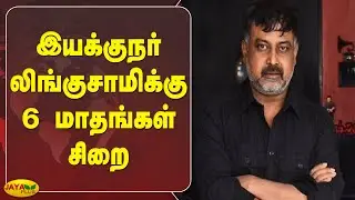 இயக்&zwj;குநர் லிங்குசாமிக்&zwj;கு 6 மாதங்கள் சிறை | N. Lingusamy | Director | Arrest