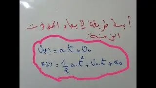 المعدلات الزمنية  ميكانيك السقوط الحر و المستوى المائل