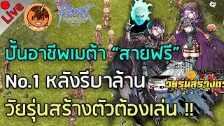 🔴ปั้นอาชีพเมต้า “สายฟรี” No.1 หลังรีบาล้าน วัยรุ่นสร้างตัวต้องเล่น !! [Ragnarok Gravity C4]