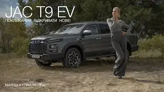 Пікап для бездоріжжя чи міста? Ми протестували JAC T9 у різних умовах. Чи виправдає він очікування?
