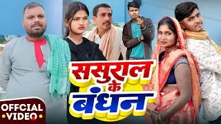ससुराल के बंधन | Sasural Ke Bandhan | New Comedy Video | Satyendra Malhotra