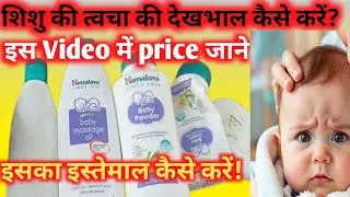 सर्दियों में बच्चों की देखभाल कैसे करें ! l Baby Care in Winter l Baby Products use in Winter a