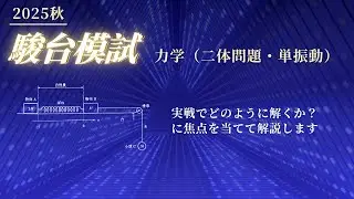 【2025秋 駿台模試 力学】二体問題・単振動の問題。実践的な解説をします。今回は重心が加速度を持ちます。 #大学受験 #微積物理 #高校物理