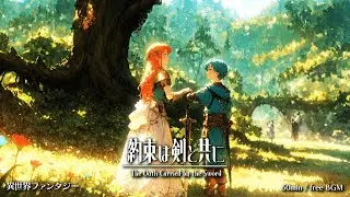 【Isekai Fantasy Music】The Oath Carried by the Sword【Free BGM / 60min】