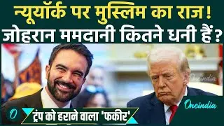 Zohran Mamdani Net Worth: New York के नए Mayor Zohran Mamdani कितने अमीर हैं, Trump को कैसे दी मात?