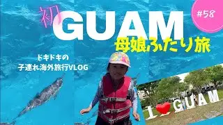 【グアム子連れ旅行Day１】６歳娘とイルカに会えた！はじめての海外旅行で感動の連続🌈🐬 #子連れ海外旅行 #グアム旅行 #グアム親子旅 #Guamtrip