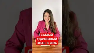 Самый УДАЧЛИВЫЙ Знак Зодиака в 2026 Году  #астрология  #удача #2026