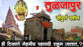 तुळजाभवानी मंदिर तुळजापूर🙏| तुळजापूर दर्शन | Tuljabhavani Temple Tuljapur |Tuljapur Darshan |Solapur