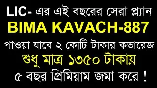 What Is LIC Bima Kavach Policy ? Complete Guide to Eligibility and Benefits with Example in Bengali
