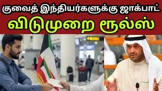 ரமலான் முன் குவைத் அதிரடி 😱 | இந்தியர்களுக்கு JOB OPEN 🔥 | 6 மாத Leave Rule ALERT