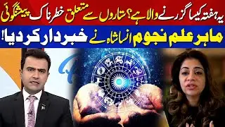 Shocking Weekly Predictions By Insa Shah | What the Stars Foretell | Pakistan Mornings