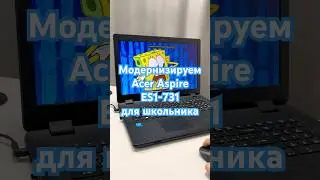 Модернизируем Acer Aspire ES1-731 для школьника #shorts