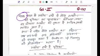 UPSC GS Paper-II Q-147 | संघीय ढांचे में नीति आयोग की भूमिका | UPSC Mains हिंदी माध्यम