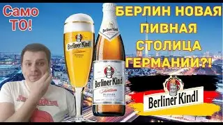 BERLINER KINDL - Берлинское пиво не хуже Мюнхенского?!