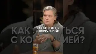 Как бороться к коррупцией? #подкаст #интервью #константиндараган #политика #коррупция #экономика