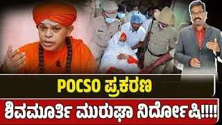 Murugha Shree aquitted in first POCSO case. POCSO ಪ್ರಕರಣ: ಶಿವಮೂರ್ತಿ ಮುರುಘಾ ಶ್ರೀ ನಿರ್ದೋಷಿ!!!!