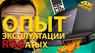 ASUS ROG ноутбуки - Опыт Эксплуатации от Keddr.com
