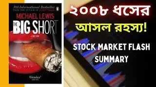 The Big Short | Michael Lewis | 2008 Financial Crisis Flash Summary