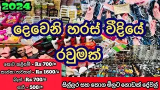 දෙවෙනි හරස් වීදියෙන් ලාබෙට ගොඩක් දේවල් | Street Shopping 🛍️