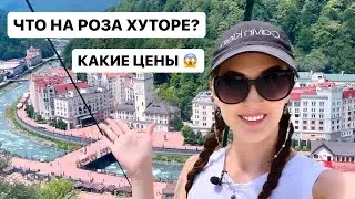 РОЗА ХУТОР 2023👋 ЦЕНЫ ШОКИРОВАЛИ 😱 #розахутор #сочи2023 #краснаяполяна #отдыхвсочи #курорт