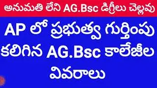 AGRICULTURE BSC COLLEGES IN AP | ICAR RECOGNISED AGRICULTURE B.Sc COLLEGES IN AP | BY SAMARDH BHARAT