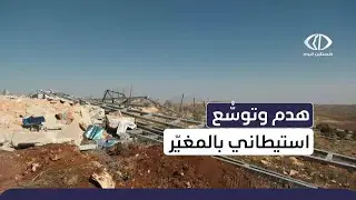 #تقرير | جرافات الاحتـ.ـلال تهدم منشأة تجارية في قرية المغيّر شمال شرق #رام_الله