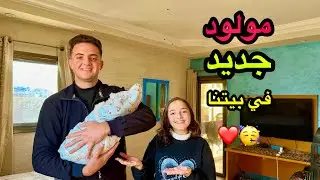 وأخيراً بيبي جديد في بيتنا ❤️🥰
