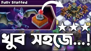 Easily 3 Star Fully Staffed Challenge in Clash of Clans! 🤗 [বাংলা] - Win 25 Gems Fast!
