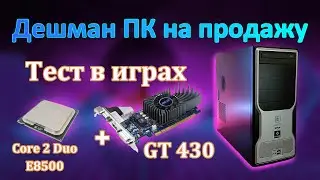Сборка ПК на продажу | Тест GT430 в GTA 5 | За сколько это вообще продавать?