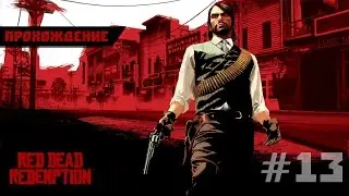 Red Dead Redemption - Walkthrough - Part 13 [END]