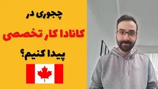 چجوری در کانادا کار تخصصی کنیم؟ (رزومه نویسی و نحوه مصاحبه)