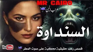 الساحرة السنداوة اخطر مرعبة عربيه قصص رعب حقيقية محكية على صوت المطر