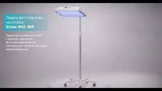 Лампа фототерапии для новорождённых Dixion XHZ 90P