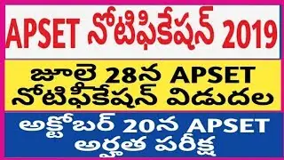 APSET 2019 నోటిఫికేషన్ జులై 28న విడుదల II అక్టోబర్ 20న APSET అర్హత పరీక్ష II  APSET NOTIFICATION