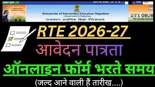 RTE 2026-27 आवेदन करने हेतु पात्रता (कौन भर सकता हैं) क्या होनी चाहिए??? जाने पूरी जानकारी #rte2026 