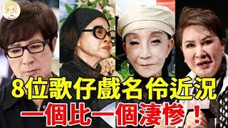 盤點8位歌仔戲名伶近況，中風失聰、死不瞑目、淪為妓女，一個比一個淒慘，太唏噓！#歌仔戲 #楊麗花 #黃香蓮 #許秀年 #葉青 #連明月 #唐美雲 #孫翠鳳#李如麟 #一隻細細粒