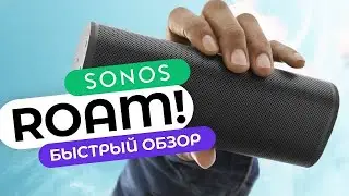Обзор Sonos Roam &rarr; Портативная акустика с защитой IP67